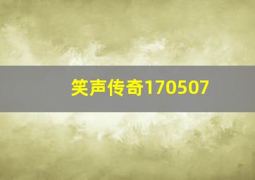 笑声传奇170507