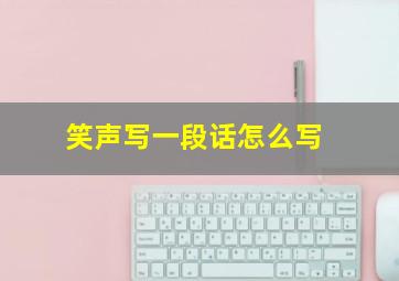 笑声写一段话怎么写