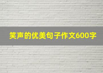 笑声的优美句子作文600字