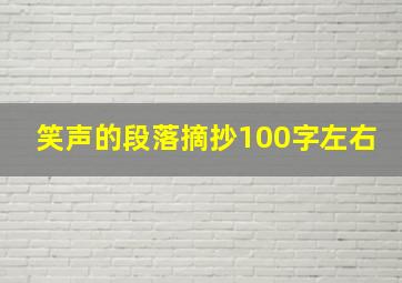 笑声的段落摘抄100字左右