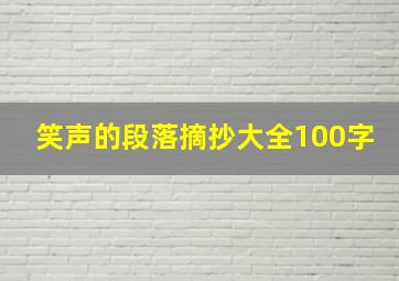 笑声的段落摘抄大全100字