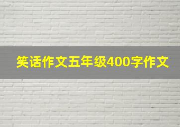 笑话作文五年级400字作文