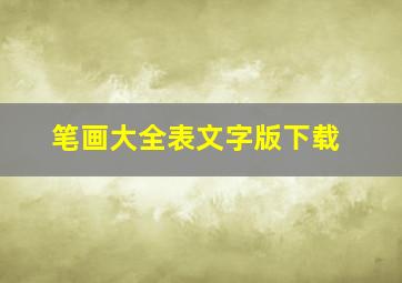 笔画大全表文字版下载