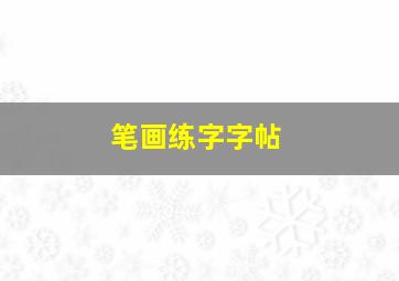 笔画练字字帖