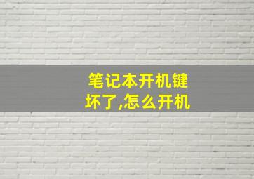 笔记本开机键坏了,怎么开机