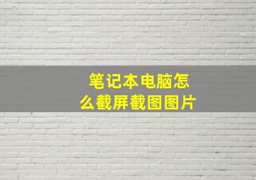 笔记本电脑怎么截屏截图图片