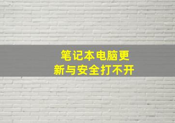 笔记本电脑更新与安全打不开