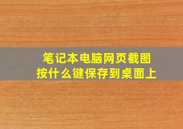 笔记本电脑网页截图按什么键保存到桌面上