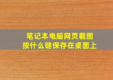 笔记本电脑网页截图按什么键保存在桌面上