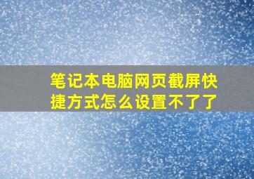 笔记本电脑网页截屏快捷方式怎么设置不了了