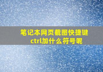 笔记本网页截图快捷键ctrl加什么符号呢