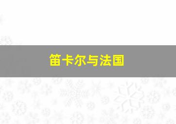 笛卡尔与法国