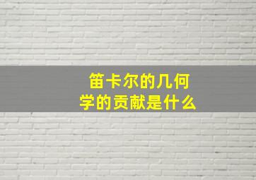 笛卡尔的几何学的贡献是什么