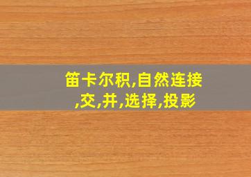 笛卡尔积,自然连接,交,并,选择,投影