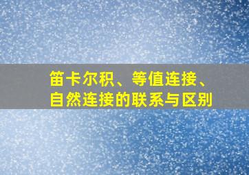 笛卡尔积、等值连接、自然连接的联系与区别