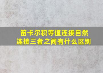 笛卡尔积等值连接自然连接三者之间有什么区别