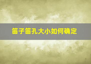 笛子笛孔大小如何确定