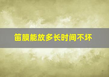 笛膜能放多长时间不坏