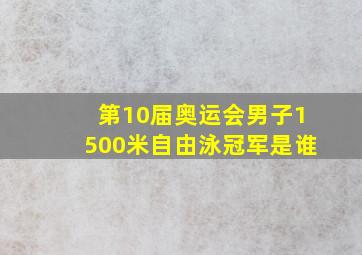 第10届奥运会男子1500米自由泳冠军是谁