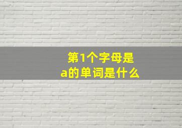 第1个字母是a的单词是什么