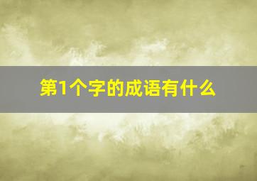 第1个字的成语有什么