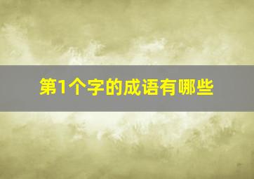 第1个字的成语有哪些