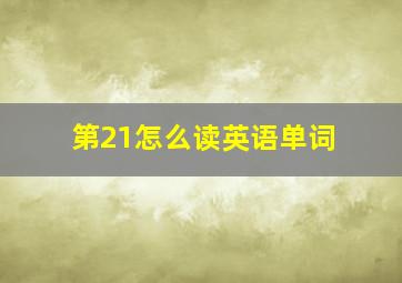 第21怎么读英语单词