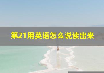 第21用英语怎么说读出来