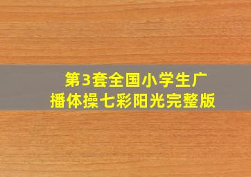 第3套全国小学生广播体操七彩阳光完整版