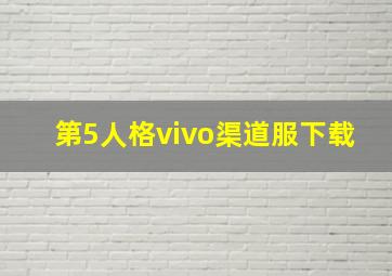 第5人格vivo渠道服下载