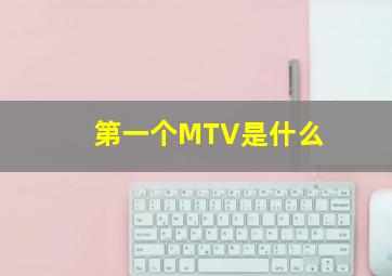 第一个MTV是什么