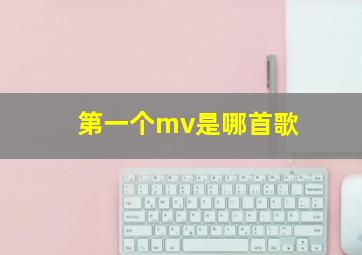 第一个mv是哪首歌