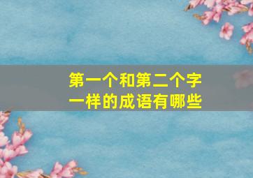 第一个和第二个字一样的成语有哪些