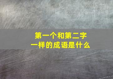 第一个和第二字一样的成语是什么