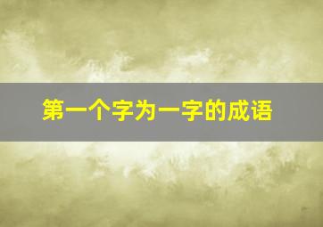 第一个字为一字的成语