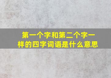 第一个字和第二个字一样的四字词语是什么意思