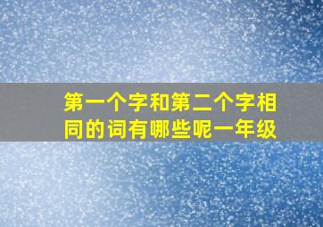 第一个字和第二个字相同的词有哪些呢一年级