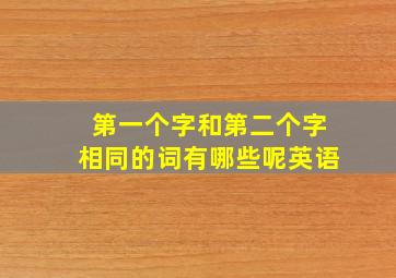 第一个字和第二个字相同的词有哪些呢英语