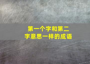 第一个字和第二字意思一样的成语