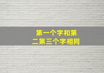 第一个字和第二第三个字相同