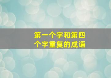 第一个字和第四个字重复的成语