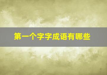 第一个字字成语有哪些