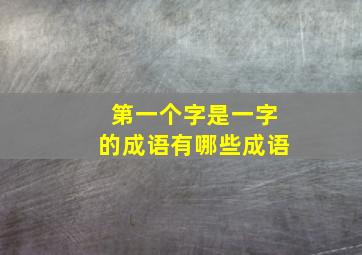 第一个字是一字的成语有哪些成语