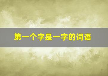 第一个字是一字的词语