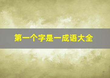 第一个字是一成语大全