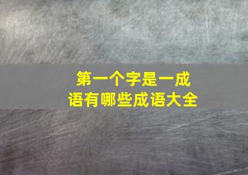 第一个字是一成语有哪些成语大全