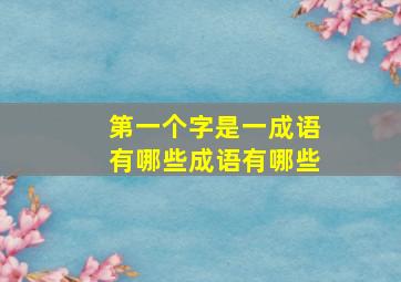 第一个字是一成语有哪些成语有哪些