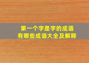 第一个字是字的成语有哪些成语大全及解释