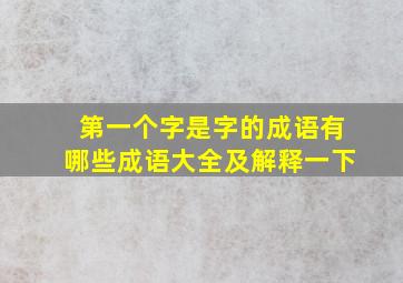 第一个字是字的成语有哪些成语大全及解释一下