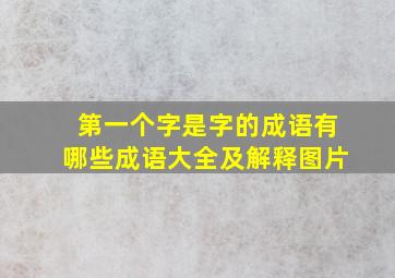 第一个字是字的成语有哪些成语大全及解释图片